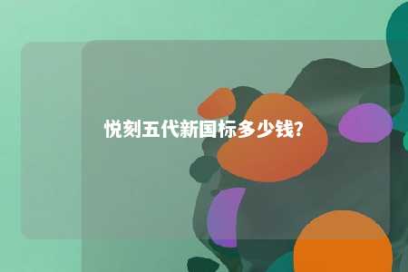 悦刻五代新国标多少钱？ 